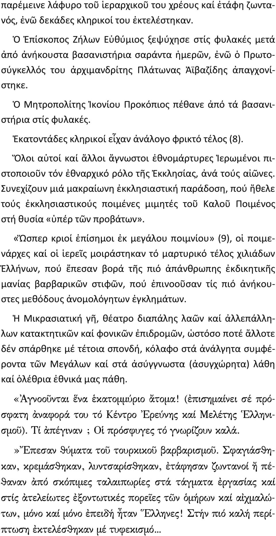Ὁ Μητροπολίτης Ἰκονίου Προκόπιος πέθανε ἀπό τά βασανιστήρια στίς φυλακές. Ἑκατοντάδες κληρικοί εἶχαν ἀνάλογο φρικτό τέλος (8).