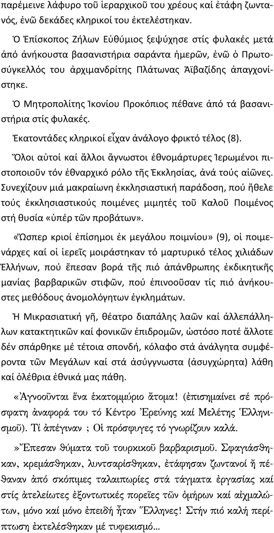 Ὁ Μητροπολίτης Ἰκονίου Προκόπιος πέθανε ἀπό τά βασανιστήρια στίς φυλακές. Ἑκατοντάδες κληρικοί εἶχαν ἀνάλογο φρικτό τέλος (8).