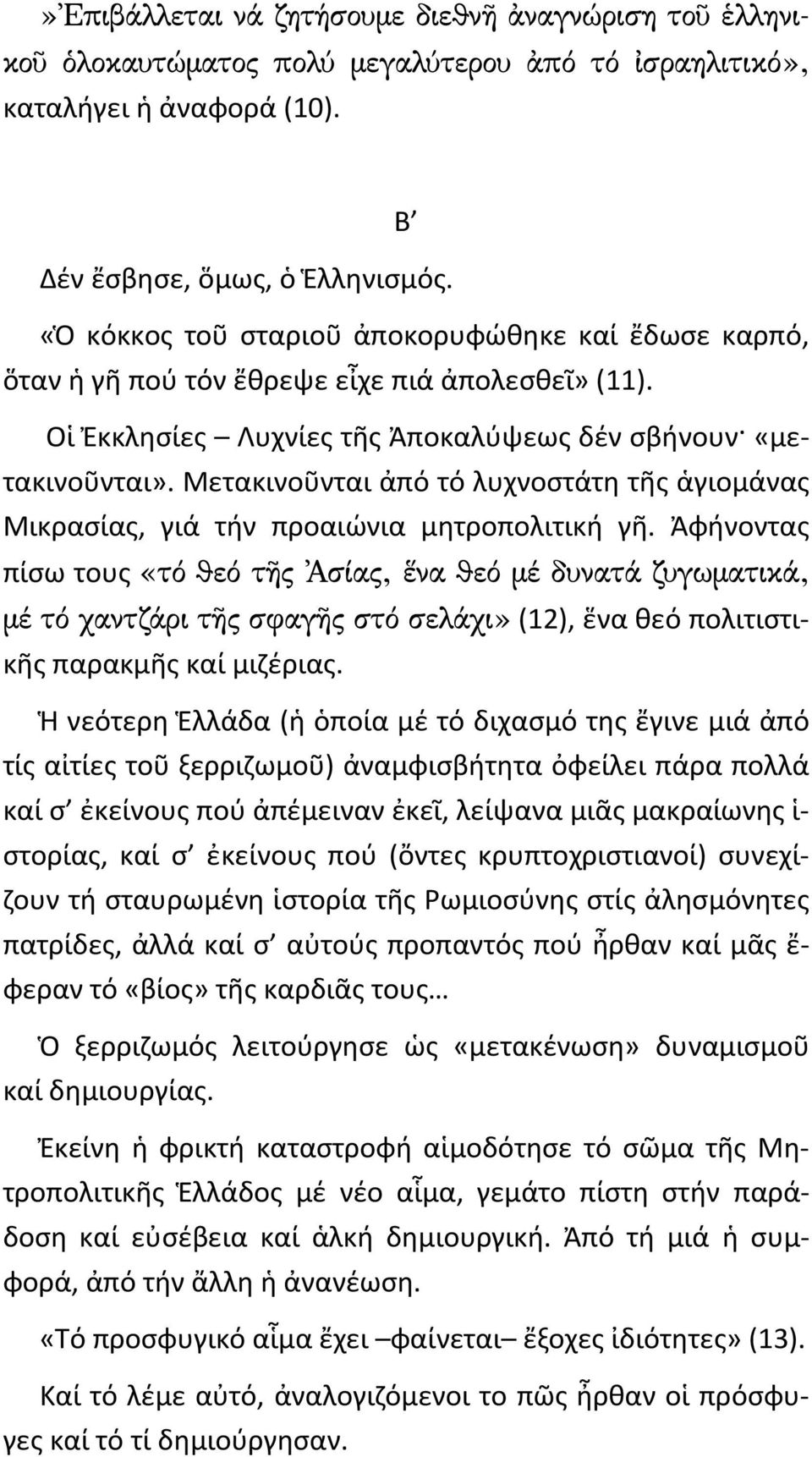 Μετακινοῦνται ἀπό τό λυχνοστάτη τῆς ἁγιομάνας Μικρασίας, γιά τήν προαιώνια μητροπολιτική γῆ.