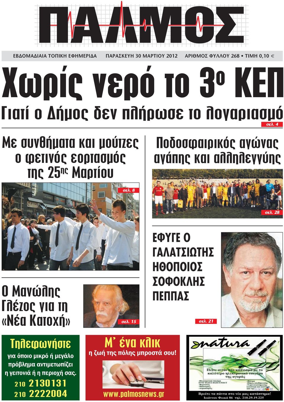 28 Ο Μανώλης Γλέζος για τη «Νέα Κατοχή» Τηλεφωνήστε για όποιο μικρό ή μεγάλο πρόβλημα αντιμετωπίζει η γειτονιά ή η περιοχή σας.