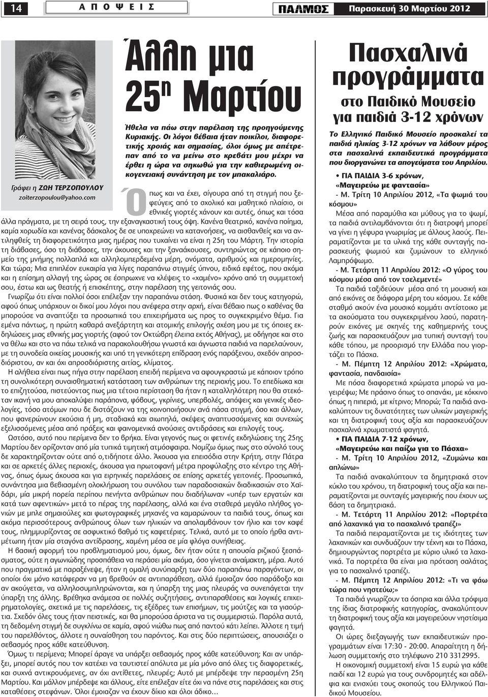 τον μπακαλιάρο. Γράφει η ΖΩΗ ΤΕΡΖΟΠΟΥΛΟΥ Ÿπως και να έχει, σίγουρα από τη στιγμή που ξεφεύγεις από το σχολικό και μαθητικό πλαίσιο, οι zoiterzopoulou@yahoo.