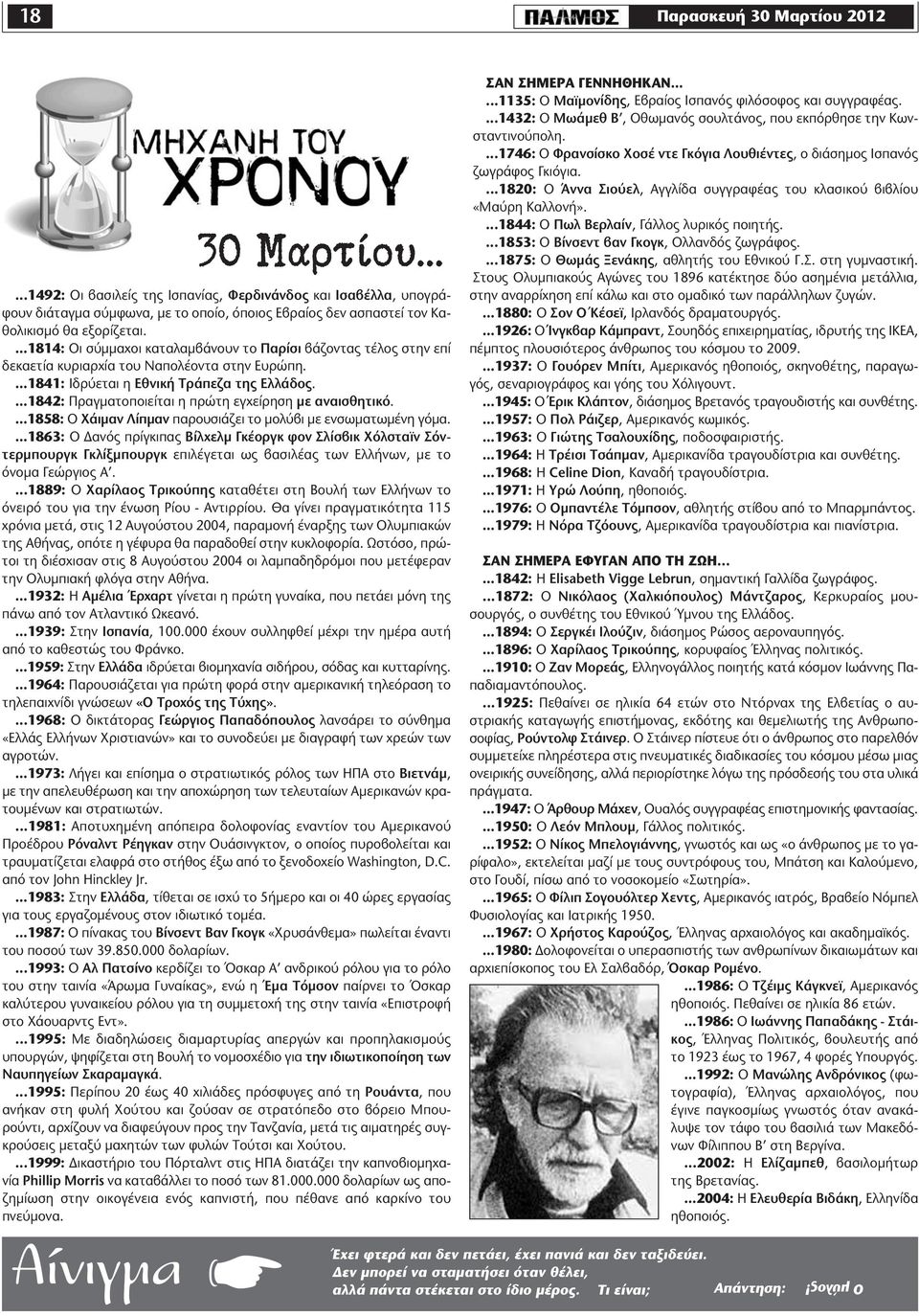 ...1842: Πραγματοποιείται η πρώτη εγχείρηση με αναισθητικό....1858: Ο Χάιμαν Λίπμαν παρουσιάζει το μολύβι με ενσωματωμένη γόμα.