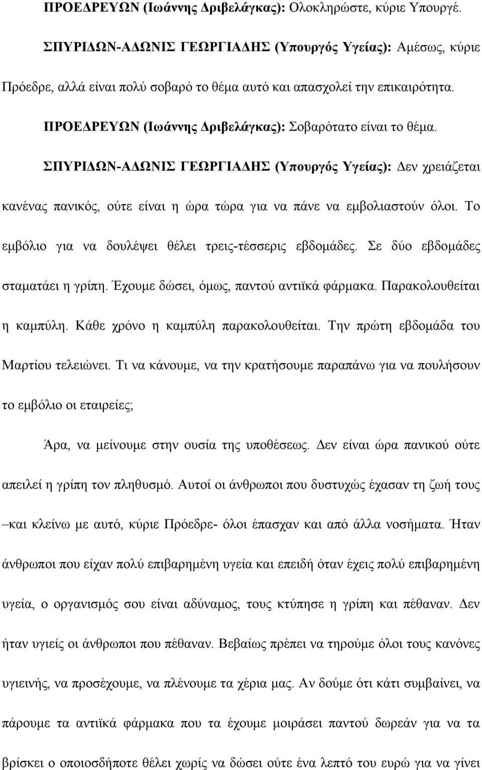 Το εμβόλιο για να δουλέψει θέλει τρεις-τέσσερις εβδομάδες. Σε δύο εβδομάδες σταματάει η γρίπη. Έχουμε δώσει, όμως, παντού αντιϊκά φάρμακα. Παρακολουθείται η καμπύλη.