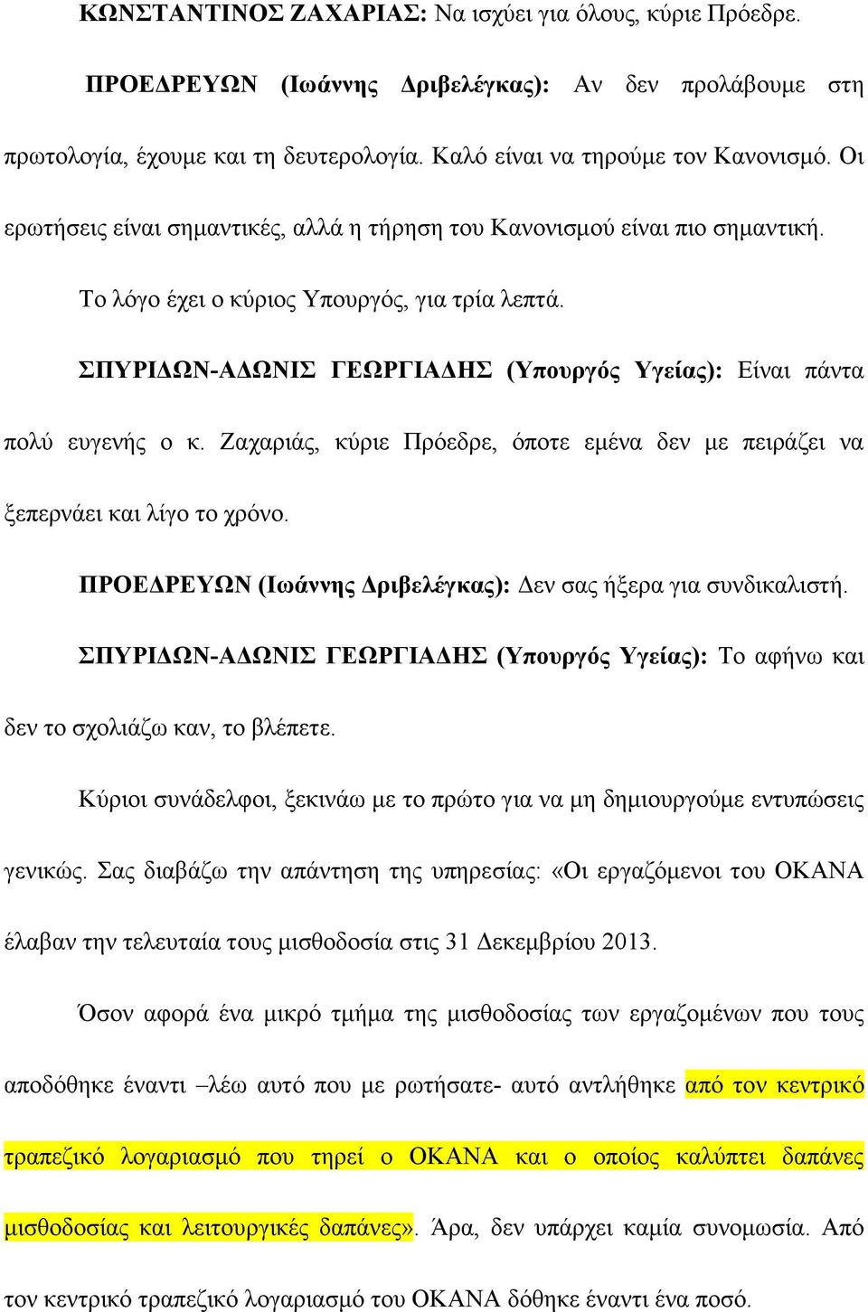 ΣΠΥΡΙΔΩΝ-ΑΔΩΝΙΣ ΓΕΩΡΓΙΑΔΗΣ (Υπουργός Υγείας): Είναι πάντα πολύ ευγενής ο κ. Ζαχαριάς, κύριε Πρόεδρε, όποτε εμένα δεν με πειράζει να ξεπερνάει και λίγο το χρόνο.