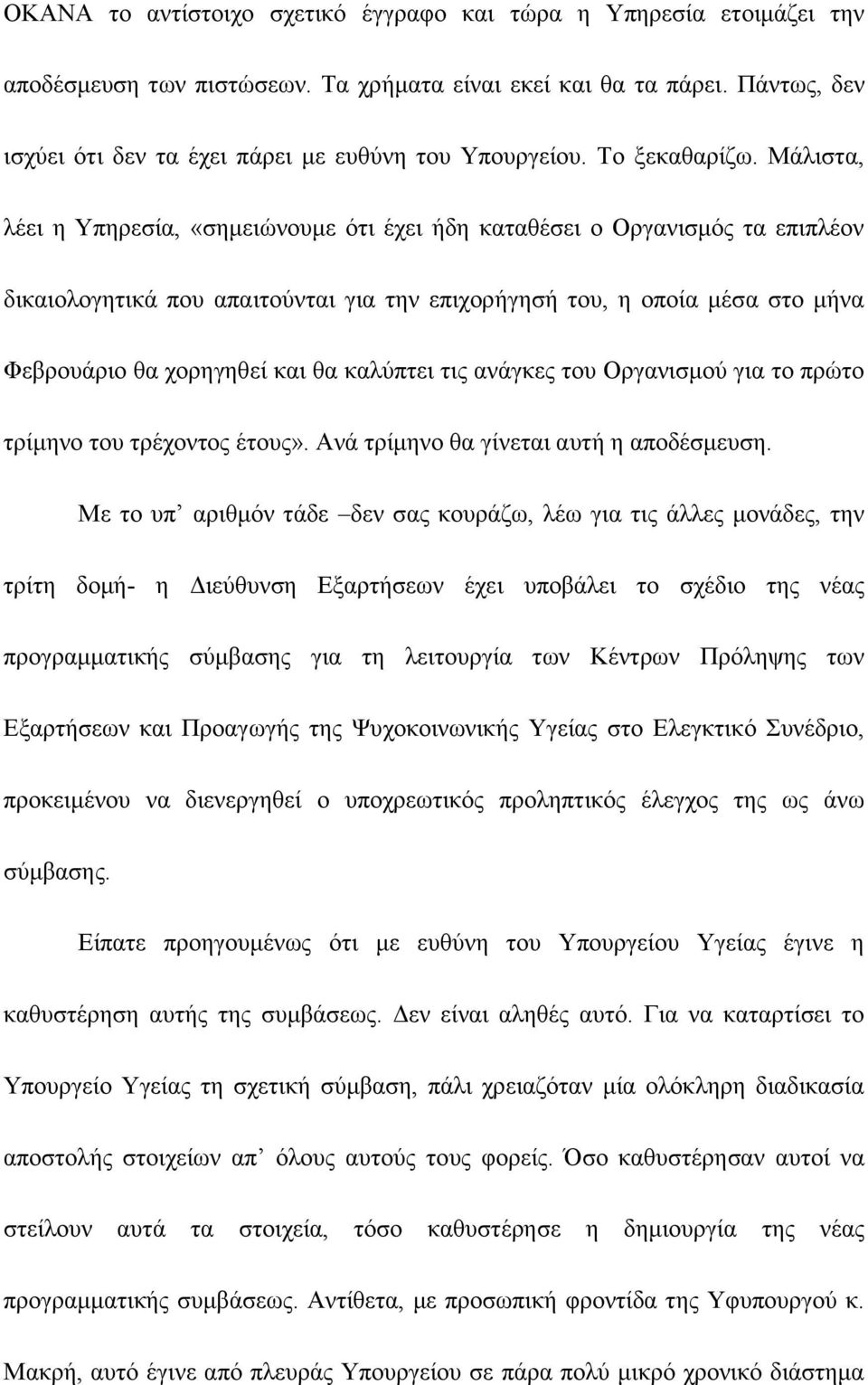 Μάλιστα, λέει η Υπηρεσία, «σημειώνουμε ότι έχει ήδη καταθέσει ο Οργανισμός τα επιπλέον δικαιολογητικά που απαιτούνται για την επιχορήγησή του, η οποία μέσα στο μήνα Φεβρουάριο θα χορηγηθεί και θα