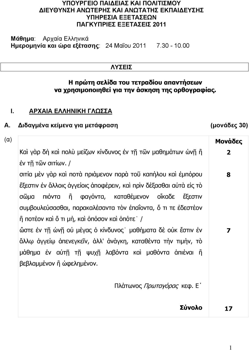 ιδαγμένα κείμενα για μετάφραση (μονάδες 0) (α) Καὶ γὰρ δὴ καὶ πολὺ μείζων κίνδυνος ἐν τῇ τῶν μαθημάτων ὠνῇ ἢ ἐν τῇ τῶν σιτίων.