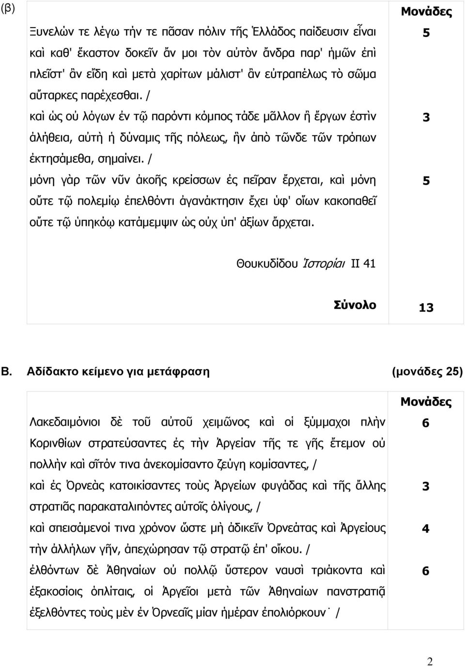 / μόνη γὰρ τῶν νῦν ἀκοῆς κρείσσων ἐς πεῖραν ἔρχεται, καὶ μόνη οὔτε τῷ πολεμίῳ ἐπελθόντι ἀγανάκτησιν ἔχει ὑφ' οἵων κακοπαθεῖ οὔτε τῷ ὑπηκόῳ κατάμεμψιν ὡς οὐχ ὑπ' ἀξίων ἄρχεται.