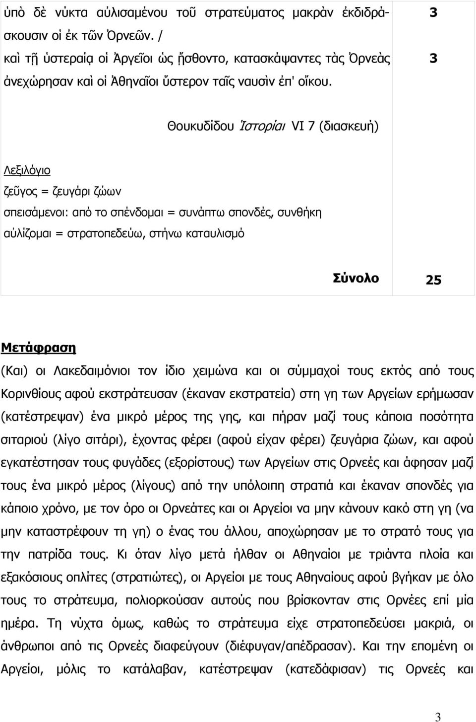 Θουκυδίδου Ἱστορίαι VI 7 (διασκευή) Λεξιλόγιο ζεῦγος = ζευγάρι ζώων σπεισάμενοι: από το σπένδομαι = συνάπτω σπονδές, συνθήκη αὐλίζομαι = στρατοπεδεύω, στήνω καταυλισμό Σύνολο 25 Μετάφραση (Και) οι