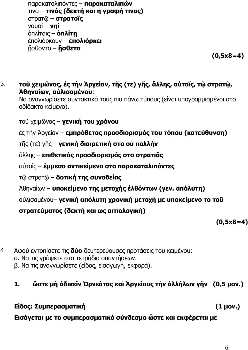 τοῦ χειμῶνος γενική του χρόνου ἐς τὴν Ἀργείαν εμπρόθετος προσδιορισμός του τόπου (κατεύθυνση) τῆς (τε) γῆς γενική διαιρετική στο οὐ πολλήν ἄλλης επιθετικός προσδιορισμός στο στρατιᾶς αὐτοῖς έμμεσο