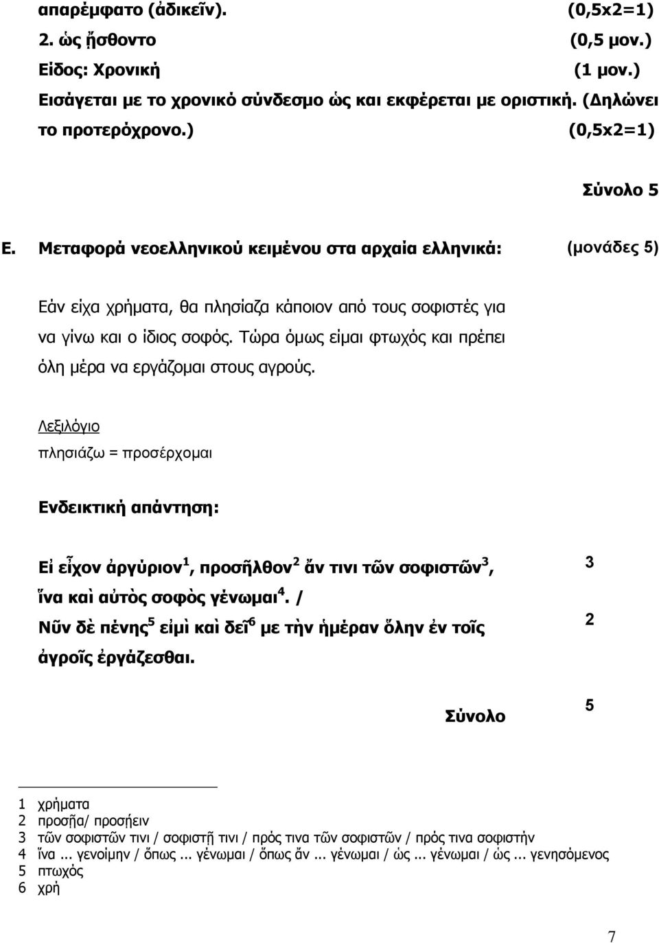 Τώρα όμως είμαι φτωχός και πρέπει όλη μέρα να εργάζομαι στους αγρούς.