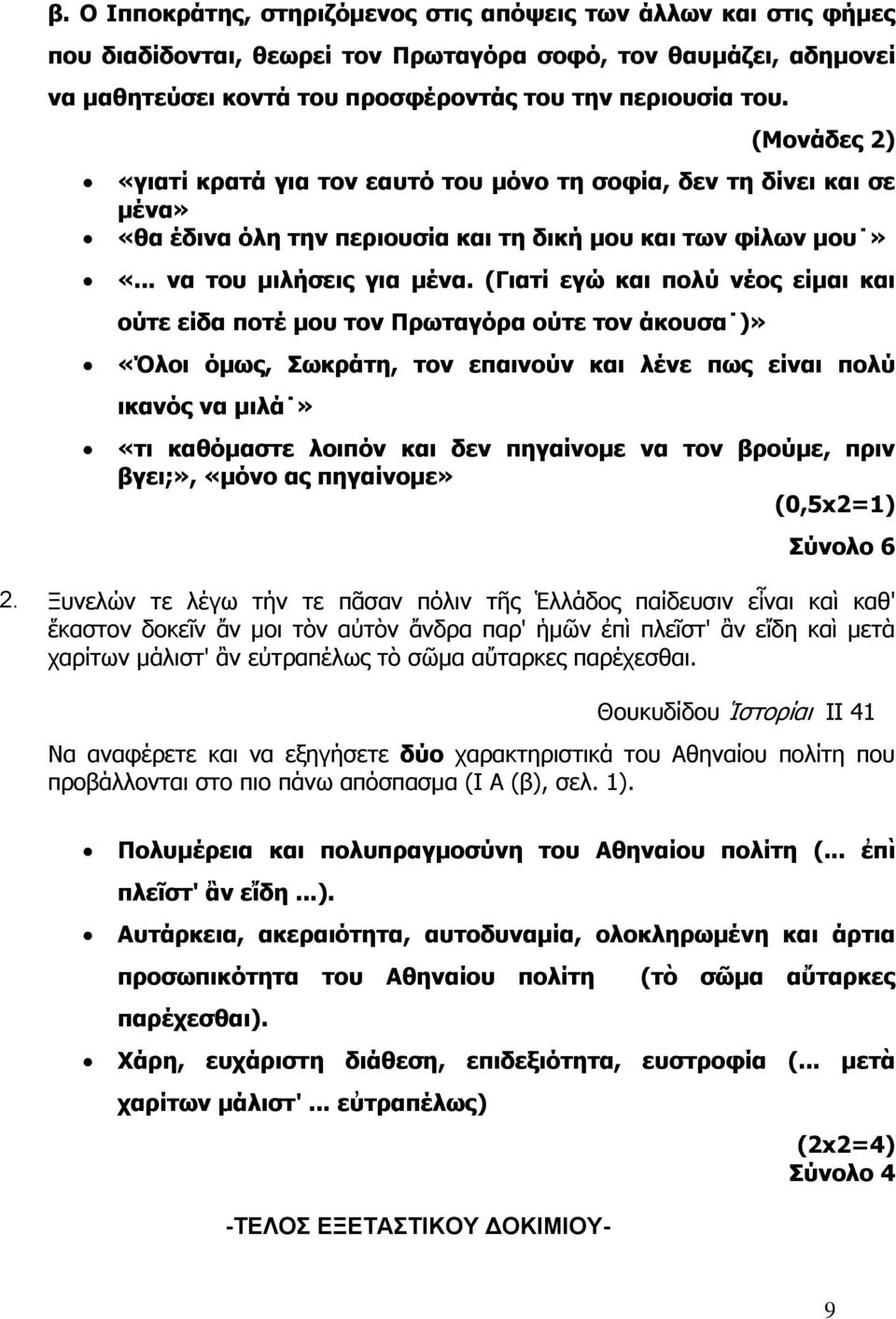(Γιατί εγώ και πολύ νέος είμαι και ούτε είδα ποτέ μου τον Πρωταγόρα ούτε τον άκουσα )» «Όλοι όμως, Σωκράτη, τον επαινούν και λένε πως είναι πολύ ικανός να μιλά» «τι καθόμαστε λοιπόν και δεν πηγαίνομε
