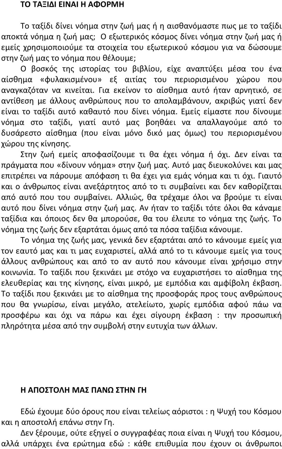 αναγκαζόταν να κινείται. Για εκείνον το αίσθημα αυτό ήταν αρνητικό, σε αντίθεση με άλλους ανθρώπους που το απολαμβάνουν, ακριβώς γιατί δεν είναι το ταξίδι αυτό καθαυτό που δίνει νόημα.