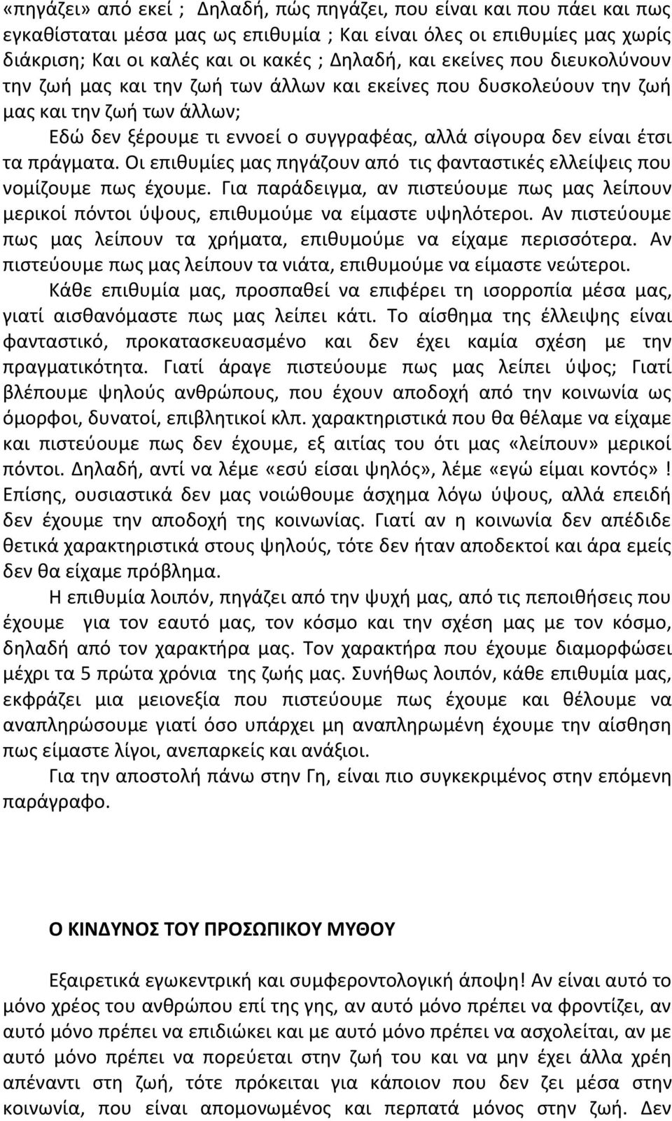 πράγματα. Οι επιθυμίες μας πηγάζουν από τις φανταστικές ελλείψεις που νομίζουμε πως έχουμε. Για παράδειγμα, αν πιστεύουμε πως μας λείπουν μερικοί πόντοι ύψους, επιθυμούμε να είμαστε υψηλότεροι.