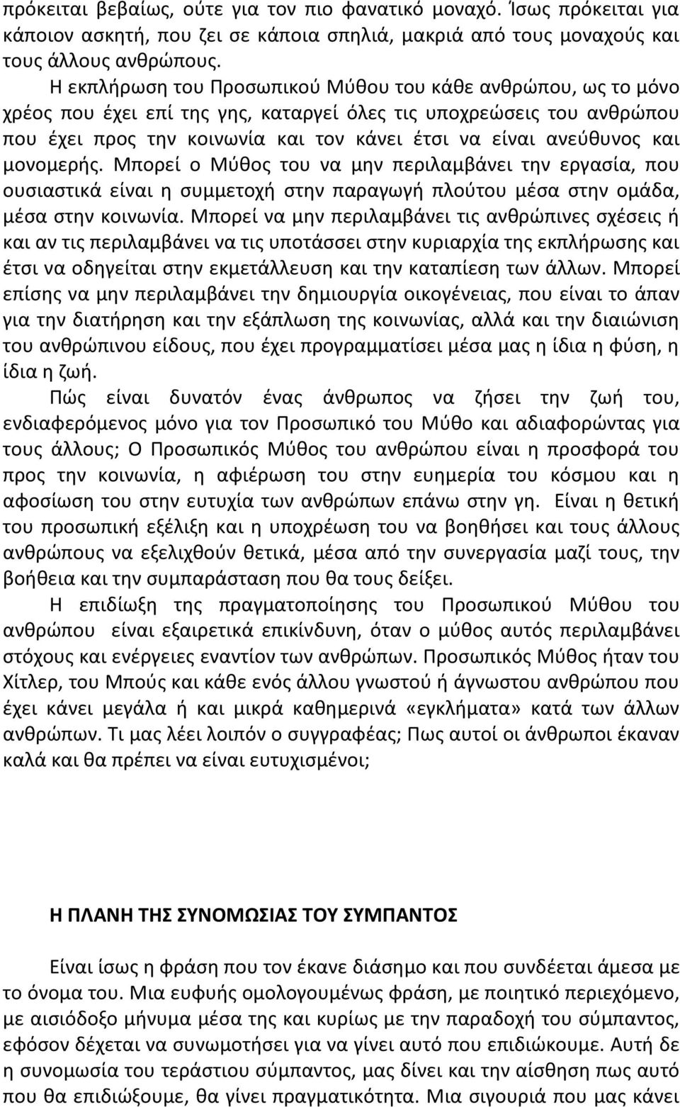 και μονομερής. Μπορεί ο Μύθος του να μην περιλαμβάνει την εργασία, που ουσιαστικά είναι η συμμετοχή στην παραγωγή πλούτου μέσα στην ομάδα, μέσα στην κοινωνία.