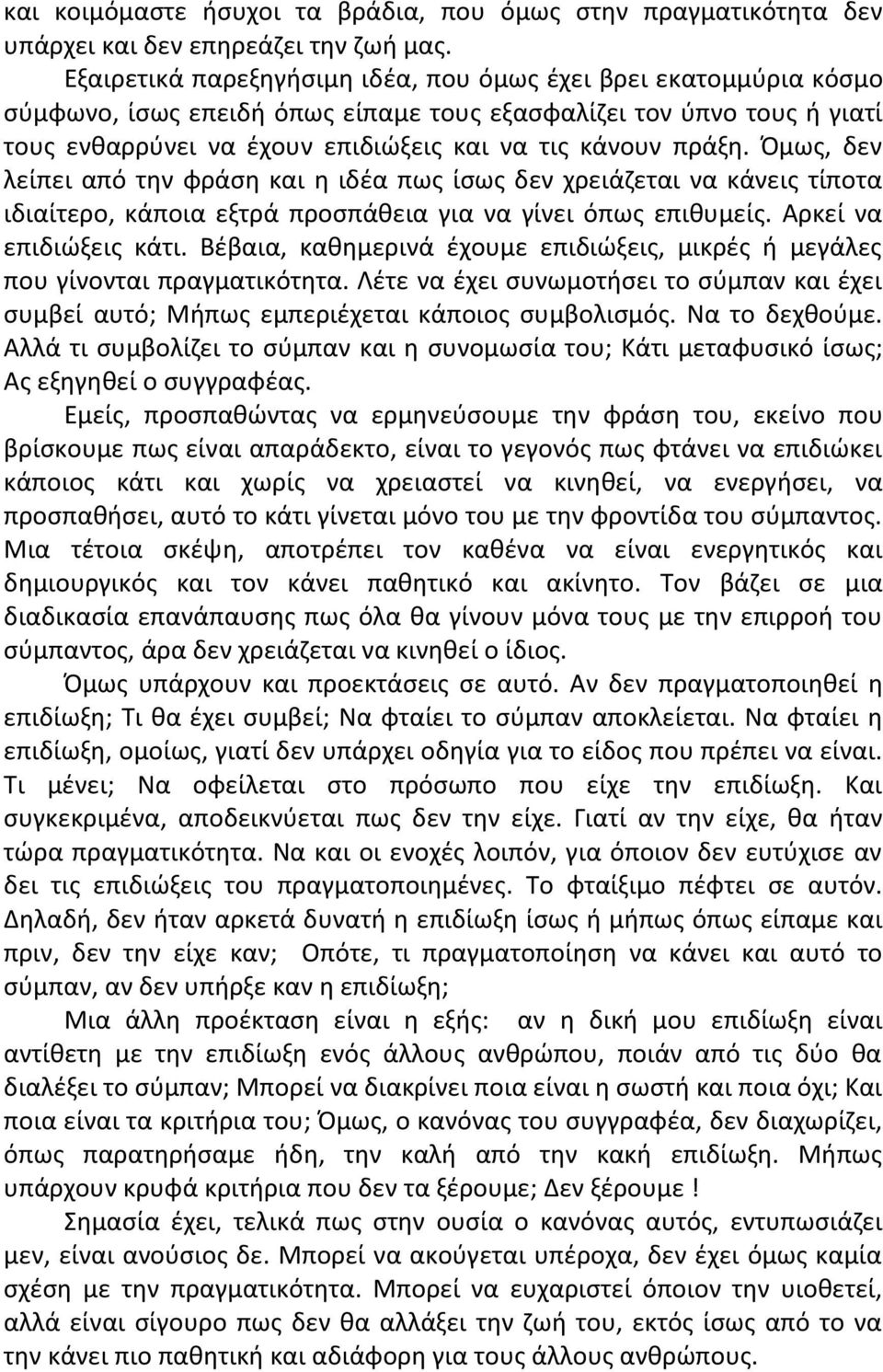 Όμως, δεν λείπει από την φράση και η ιδέα πως ίσως δεν χρειάζεται να κάνεις τίποτα ιδιαίτερο, κάποια εξτρά προσπάθεια για να γίνει όπως επιθυμείς. Αρκεί να επιδιώξεις κάτι.
