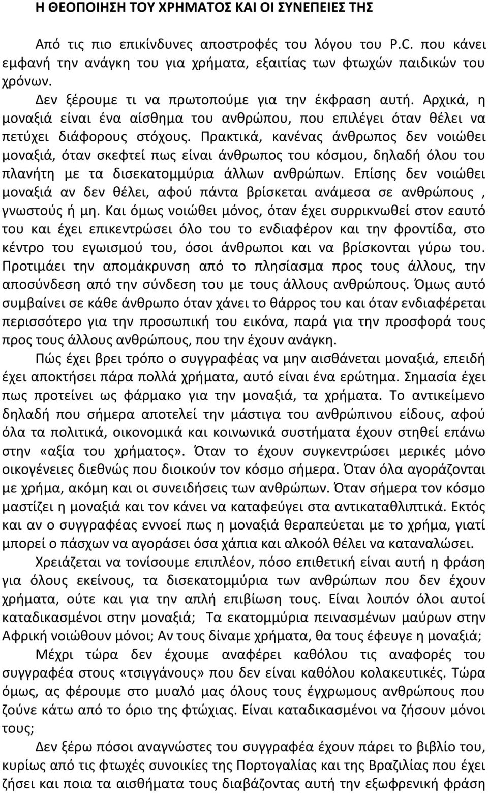Πρακτικά, κανένας άνθρωπος δεν νοιώθει μοναξιά, όταν σκεφτεί πως είναι άνθρωπος του κόσμου, δηλαδή όλου του πλανήτη με τα δισεκατομμύρια άλλων ανθρώπων.