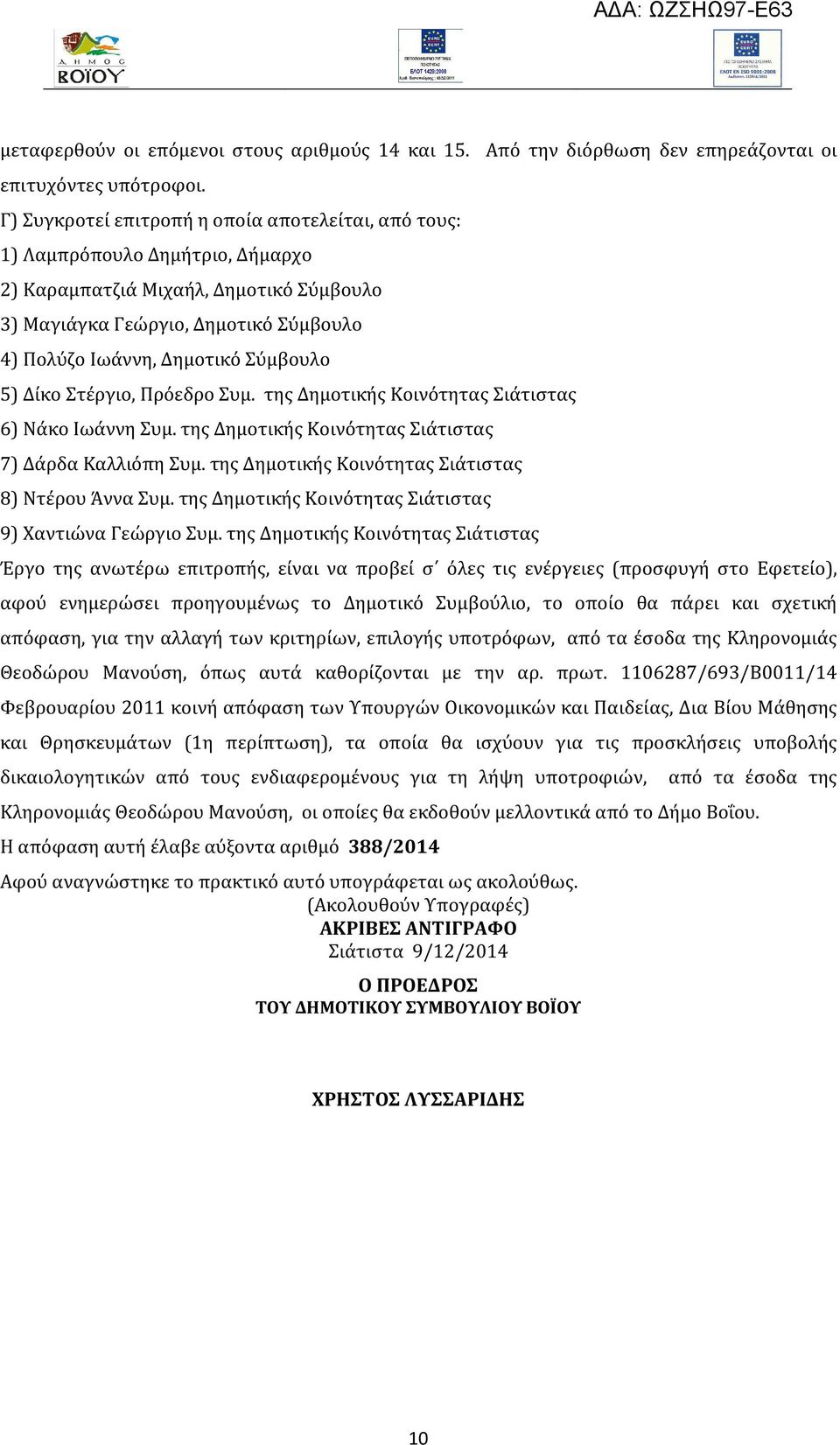 Σύμβουλο 5) Δίκο Στέργιο, Πρόεδρο Συμ. της Δημοτικής Κοινότητας Σιάτιστας 6) Νάκο Ιωάννη Συμ. της Δημοτικής Κοινότητας Σιάτιστας 7) Δάρδα Καλλιόπη Συμ.