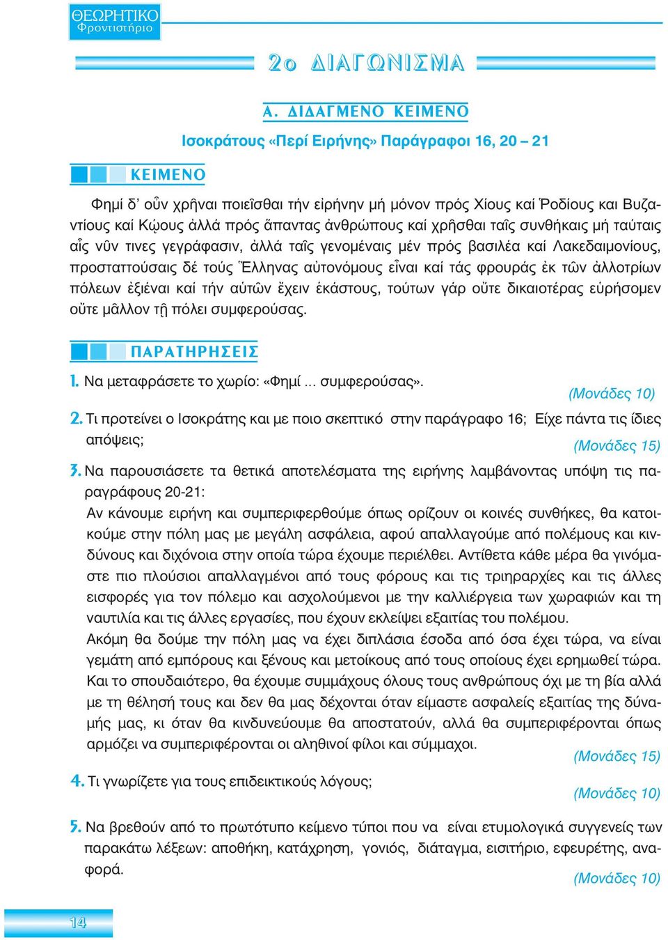 χρῆσθαι ταῖς συνθήκαις μή ταύταις αἷς νῦν τινες γεγράφασιν, ἀλλά ταῖς γενομέναις μέν πρός βασιλέα καί Λακεδαιμονίους, προσταττούσαις δέ τούς Ἓλληνας αὐτονόμους εἶναι καί τάς φρουράς ἐκ τῶν ἀλλοτρίων