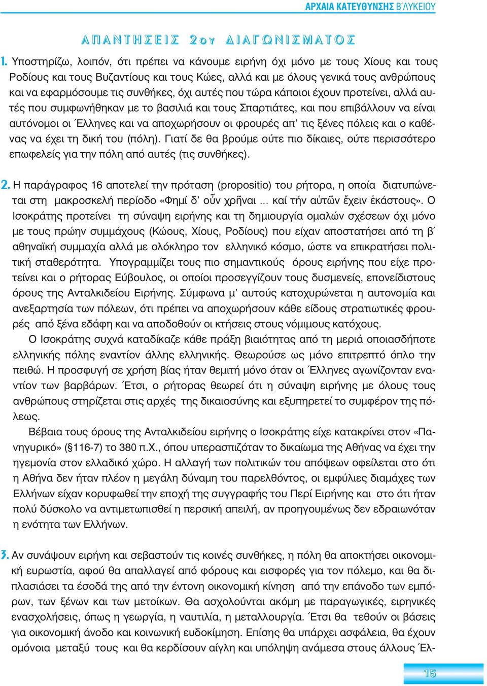 όχι αυτές που τώρα κάποιοι έχουν προτείνει, αλλά αυτές που συμφωνήθηκαν με το βασιλιά και τους Σπαρτιάτες, και που επιβάλλουν να είναι αυτόνομοι οι Έλληνες και να αποχωρήσουν οι φρουρές απ τις ξένες