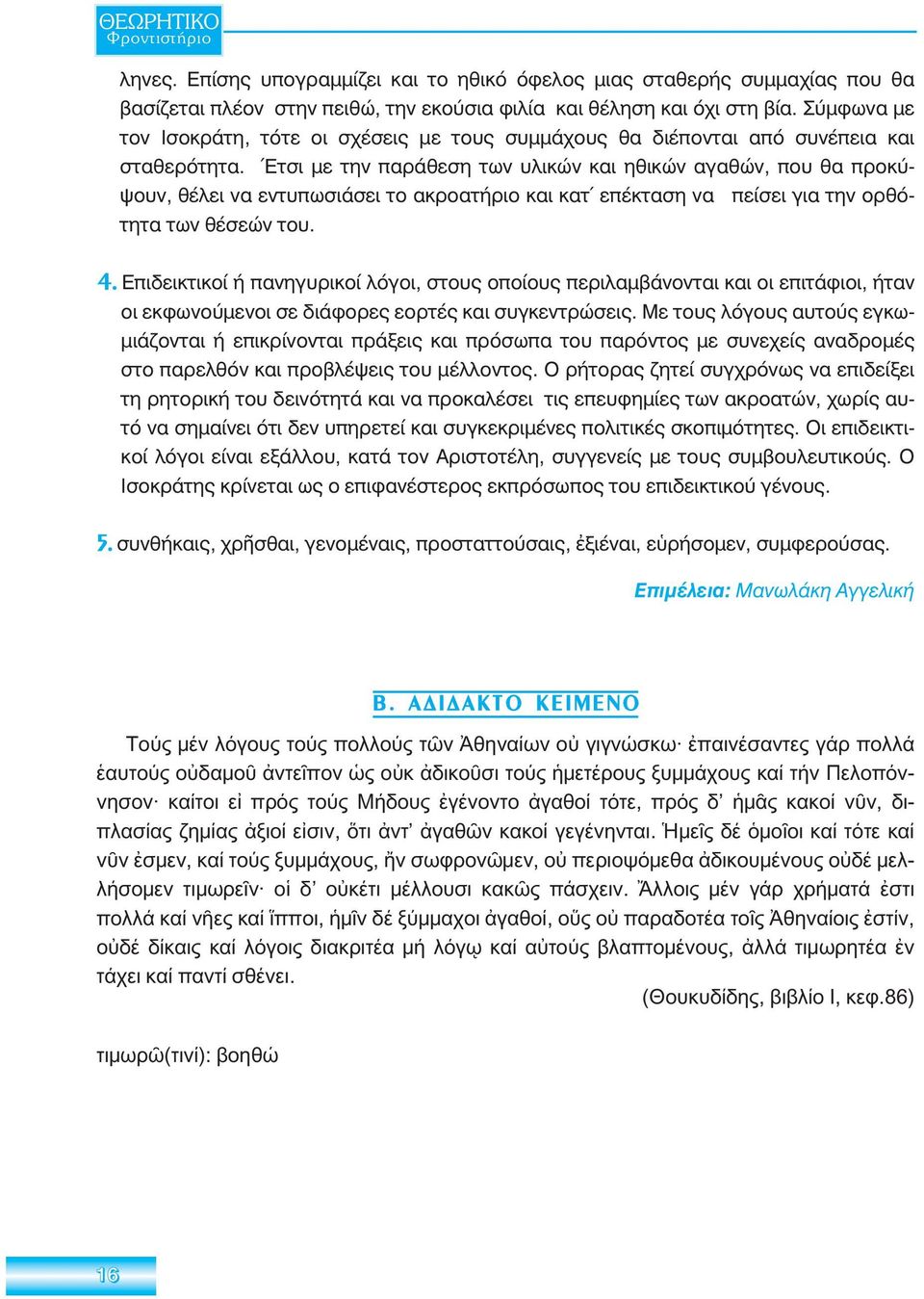 Έτσι με την παράθεση των υλικών και ηθικών αγαθών, που θα προκύ - ψουν, θέλει να εντυπωσιάσει το ακροατήριο και κατ επέκταση να πείσει για την ορθό - τη τα των θέσεών του. 4.
