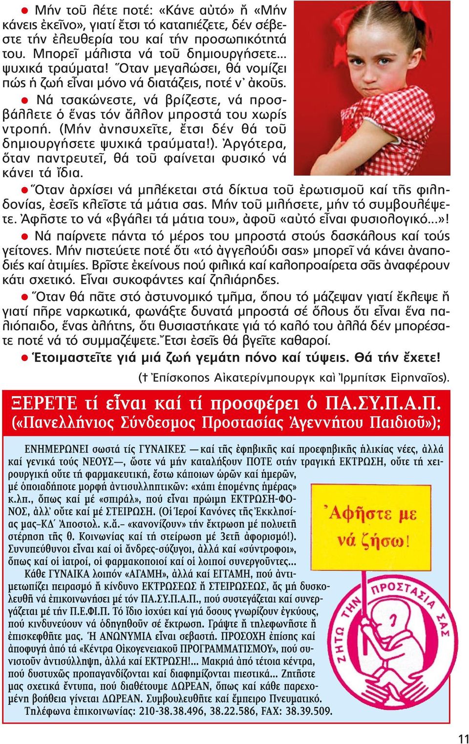 (Μήν ἀνησυχεῖτε, ἔτσι δέν θά τοῦ δη μιουργήσετε ψυχικά τραύματα!). Ἀργότερα, ὅταν παντρευτεῖ, θά τοῦ φαίνεται φυσικό νά κάνει τά ἴδια.