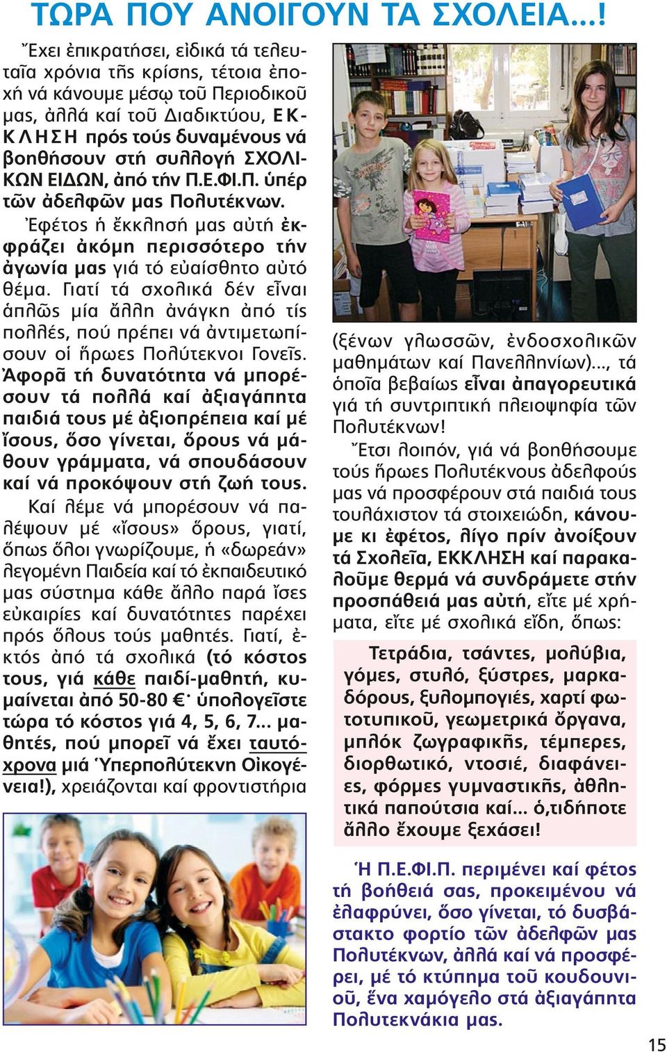 ΣΧΟΛΙ- ΚΩΝ ΕΙΔΩΝ, ἀπό τήν Π.Ε.ΦΙ.Π. ὑπέρ τῶν ἀδελφῶν μας Πολυτέκνων. Ἐφέτος ἡ ἔκκλησή μας αὐτή ἐκφράζει ἀκόμη περισσότερο τήν ἀγωνία μας γιά τό εὐαίσθητο αὐτό θέμα.