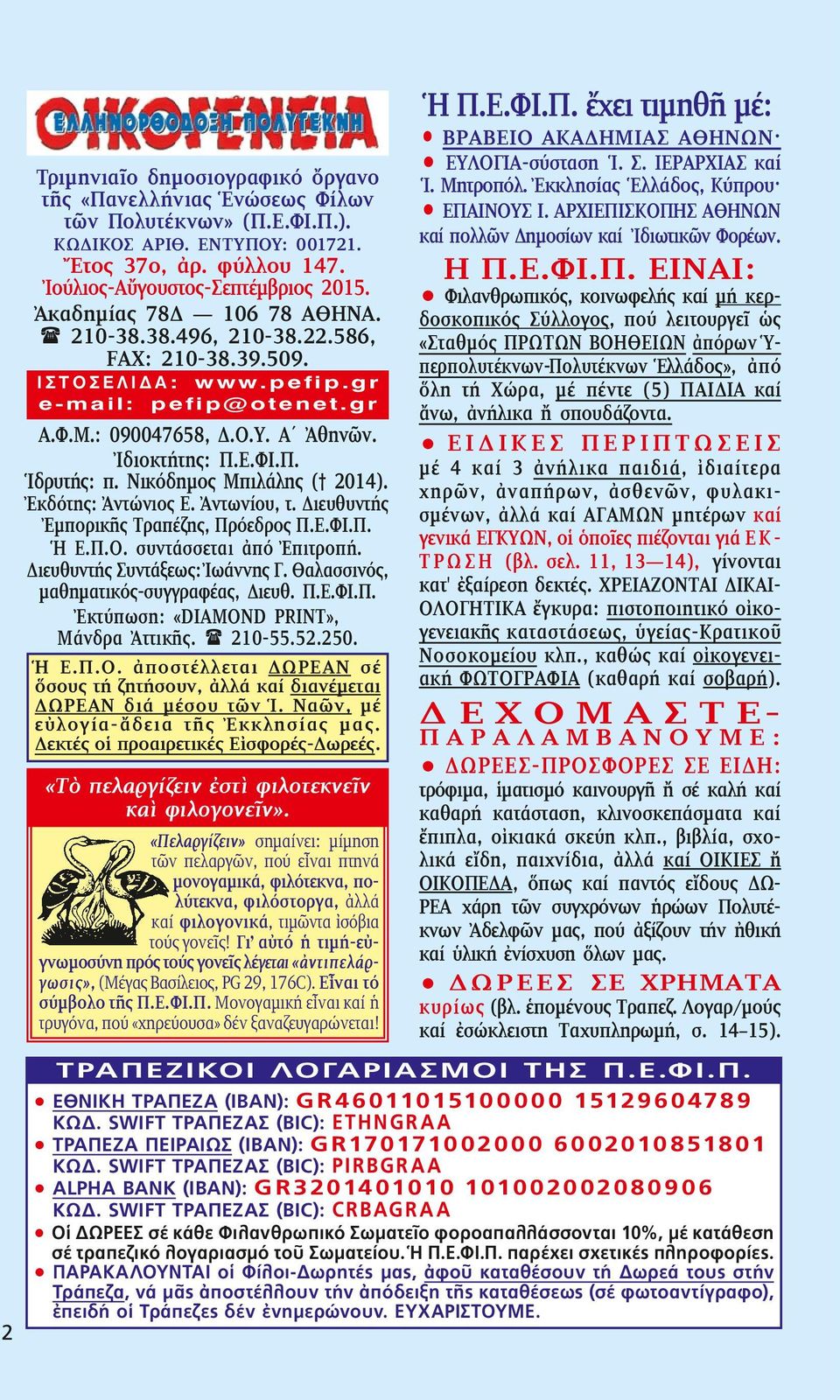 Νικόδημος Μπιλάλης ( 2014). Ἐκδότης: Ἀντώνιος Ε. Ἀντωνίου, τ. Διευθυντής Ἐμπορικῆς Τραπέζης, Πρόεδρος Π.Ε.ΦΙ.Π. Ἡ Ε.Π.Ο. συντάσσεται ἀπό Ἐπιτροπή. Διευθυντής Συντάξεως: Ἰωάννης Γ.