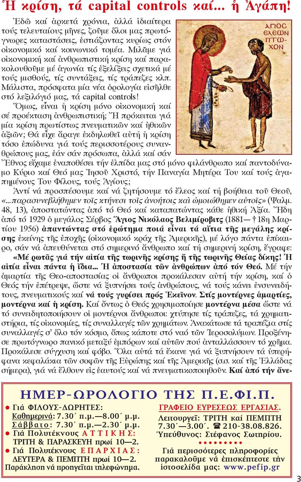 Μιλᾶμε γιά οἰκονομική καί ἀνθρωπιστική κρίση καί παρακολουθοῦμε μέ ἀγωνία τίς ἐξελίξεις σχετικά μέ τούς μισθούς, τίς συντάξεις, τίς τράπεζες κλπ.