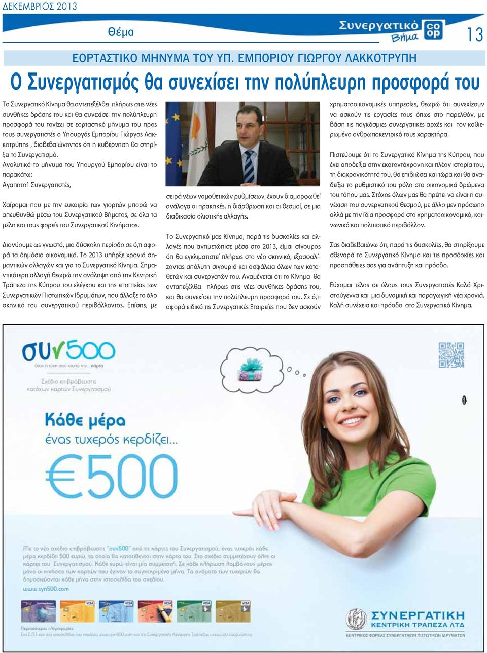 προσφορά του τονίζει σε εορταστικό μήνυμα του προς τους συνεργατιστές ο Υπουργός Εμπορίου Γιώργος Λακκοτρύπης, διαβεβαιώνοντας ότι η κυβέρνηση θα στηρίξει το Συνεργατισμό.