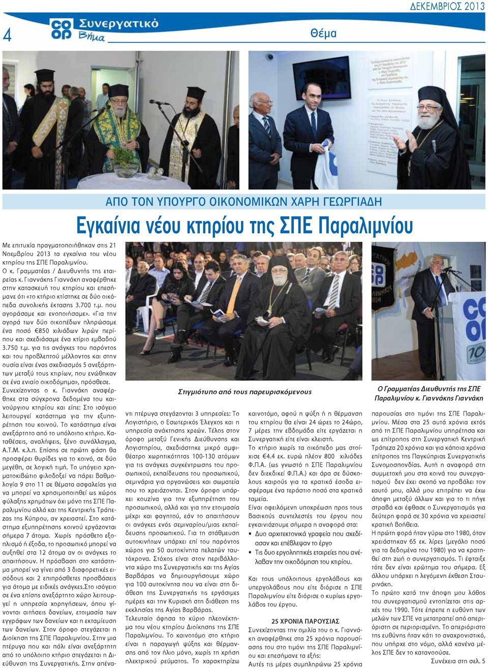 Γιαννάκης Γιαννάκη αναφέρθηκε στην κατασκευή του κτηρίου και επεσήμανε ότι «το κτήριο κτίστηκε σε δύο οικόπεδα συνολικής έκτασης 3.700 τ.μ. που αγοράσαμε και ενοποιήσαμε».