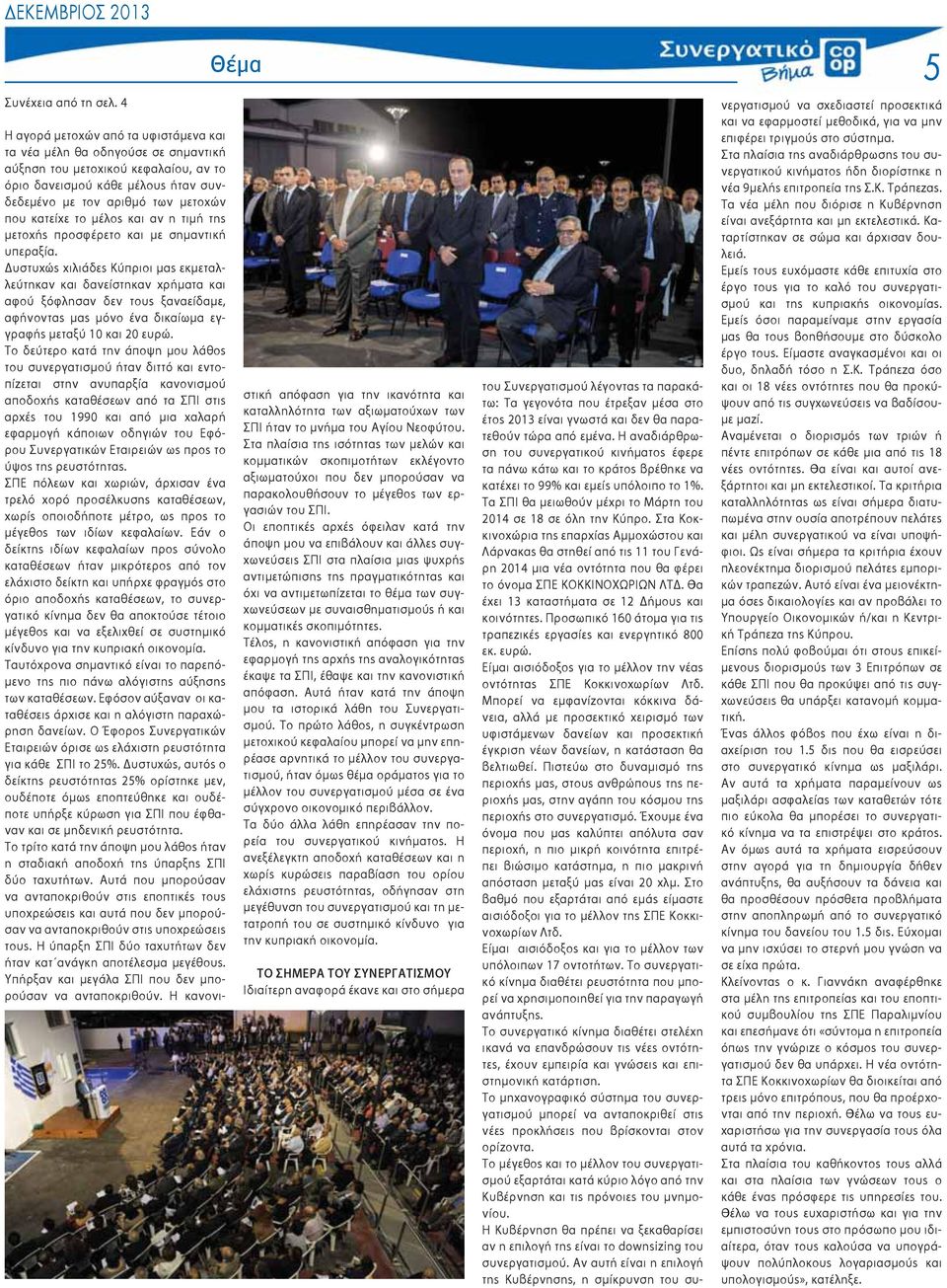 κατείχε το μέλος και αν η τιμή της μετοχής προσφέρετο και με σημαντική υπεραξία.