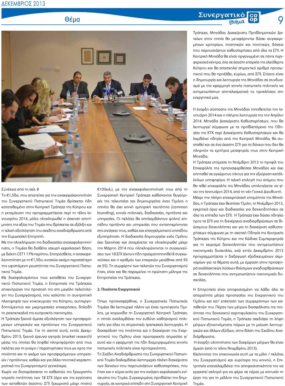 Στόχος είναι η δημιουργία και λειτουργία της Μονάδας σε συνδυασμό με την εφαρμογή κοινής πιστωτικής πολιτικής να αντιμετωπίσουν αποτελεσματικά τις προκλήσεις στο ενεργητικό μας. Συνέχεια από τη σελ.