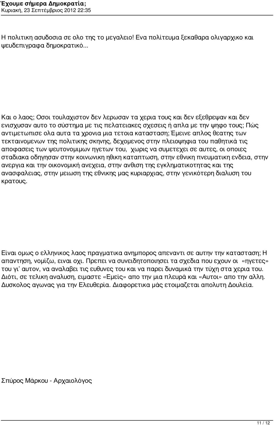 μια τετοια κατασταση; Έμεινε απλος θεατης των τεκταινομενων της πολιτικης σκηνης, δεχομενος στην πλειοψηφια του παθητικά τις αποφασεις των ψευτονομιμων ηγετων του, χωρις να συμετεχει σε αυτες, οι