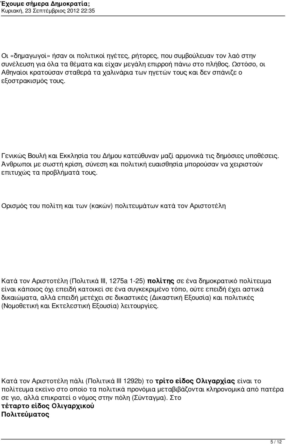 Άνθρωποι με σωστή κρίση, σύνεση και πολιτική ευαισθησία μπορούσαν να χειριστούν επιτυχώς τα προβλήματά τους.