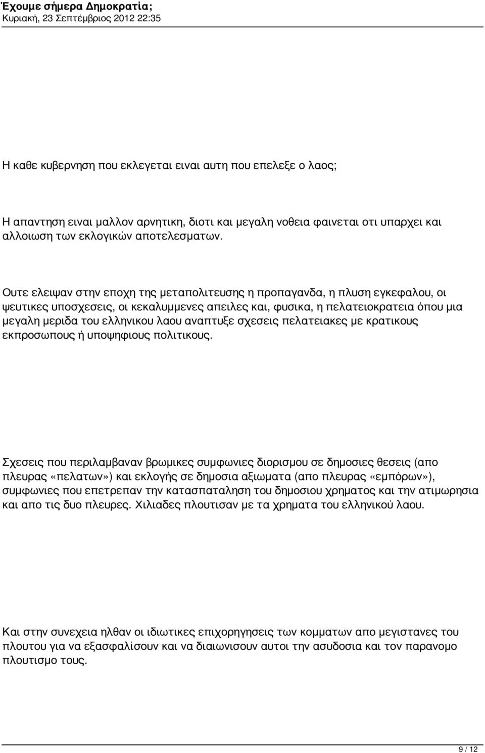 αναπτυξε σχεσεις πελατειακες με κρατικους εκπροσωπους ή υποψηφιους πολιτικους.