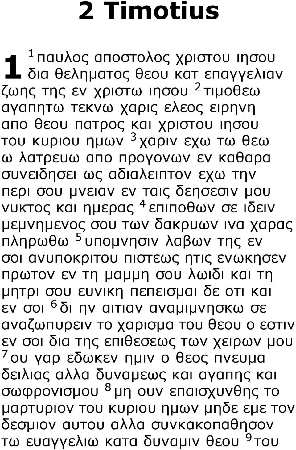 πληρωθω 5 υπομνησιν λαβων της εν σοι ανυποκριτου πιστεως ητις ενωκησεν πρωτον εν τη μαμμη σου λωιδι και τη μητρι σου ευνικη πεπεισμαι δε οτι και εν σοι 6 δι ην αιτιαν αναμιμνησκω σε αναζωπυρειν το