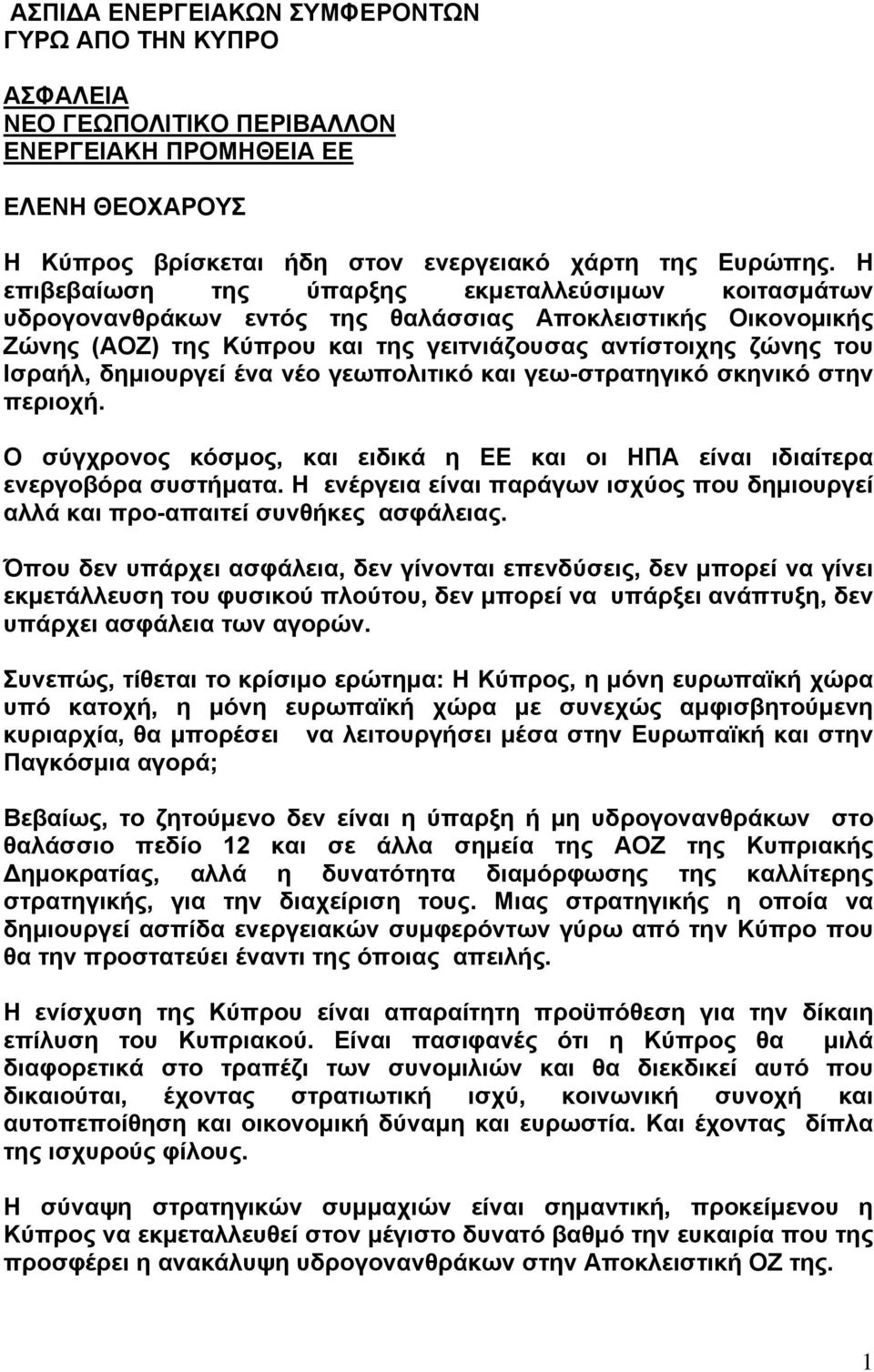 δημιουργεί ένα νέο γεωπολιτικό και γεω-στρατηγικό σκηνικό στην περιοχή. Ο σύγχρονος κόσμος, και ειδικά η ΕΕ και οι ΗΠΑ είναι ιδιαίτερα ενεργοβόρα συστήματα.