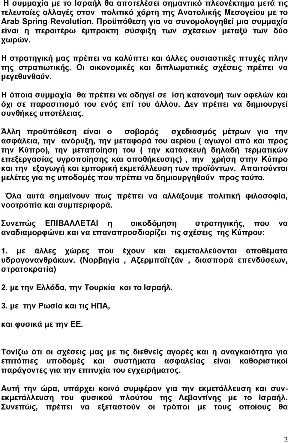 Η στρατηγική μας πρέπει να καλύπτει και άλλες ουσιαστικές πτυχές πλην της στρατιωτικής. Οι οικονομικές και διπλωματικές σχέσεις πρέπει να μεγεθυνθούν.