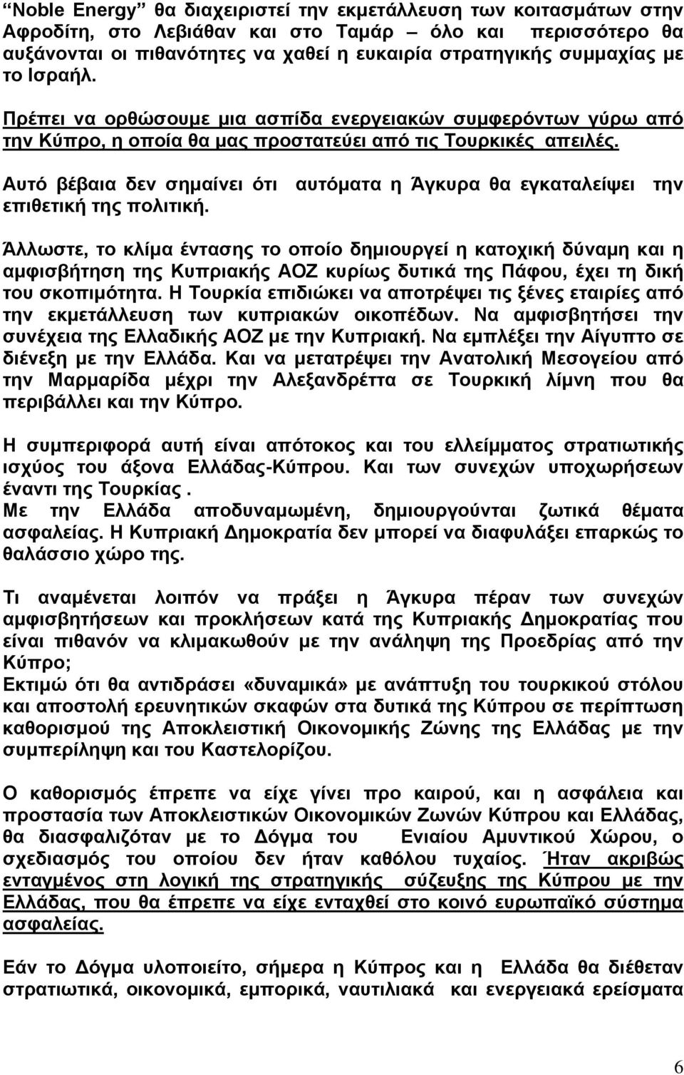 Αυτό βέβαια δεν σημαίνει ότι αυτόματα η Άγκυρα θα εγκαταλείψει την επιθετική της πολιτική.