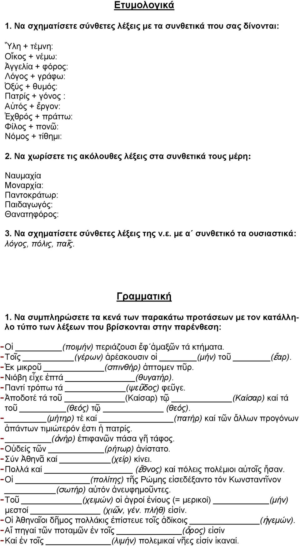 πονῶ: Νόμος + τίθημι: 2. Να χωρίσετε τις ακόλουθες λέξεις στα συνθετικά τους μέρη: Ναυμαχία Μοναρχία: Παντοκράτωρ: Παιδαγωγός: Θανατηφόρος: 3. Να σχηματίσετε σύνθετες λέξεις της ν.ε. με α συνθετικό τα ουσιαστικά: λόγος, πόλις, παῖς.