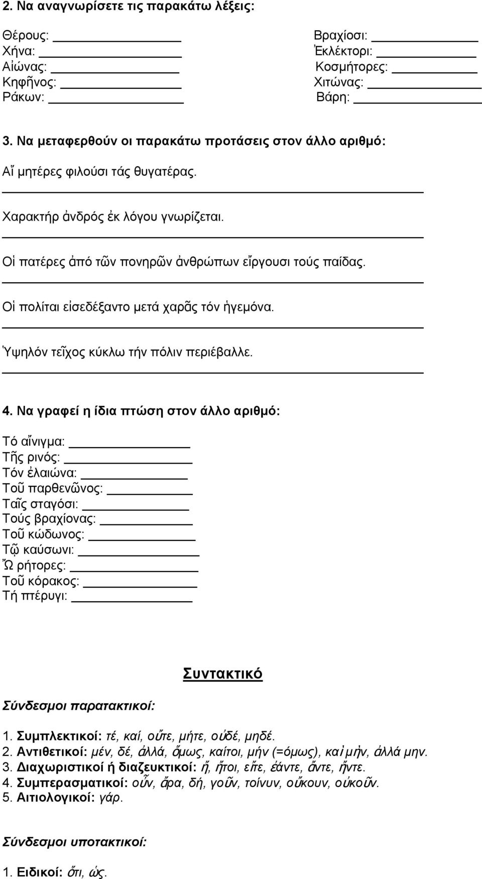 Οἱ πολίται εἰσεδέξαντο μετά χαρᾶς τόν ἡγεμόνα. Ὑψηλόν τεῖχος κύκλω τήν πόλιν περιέβαλλε. 4.