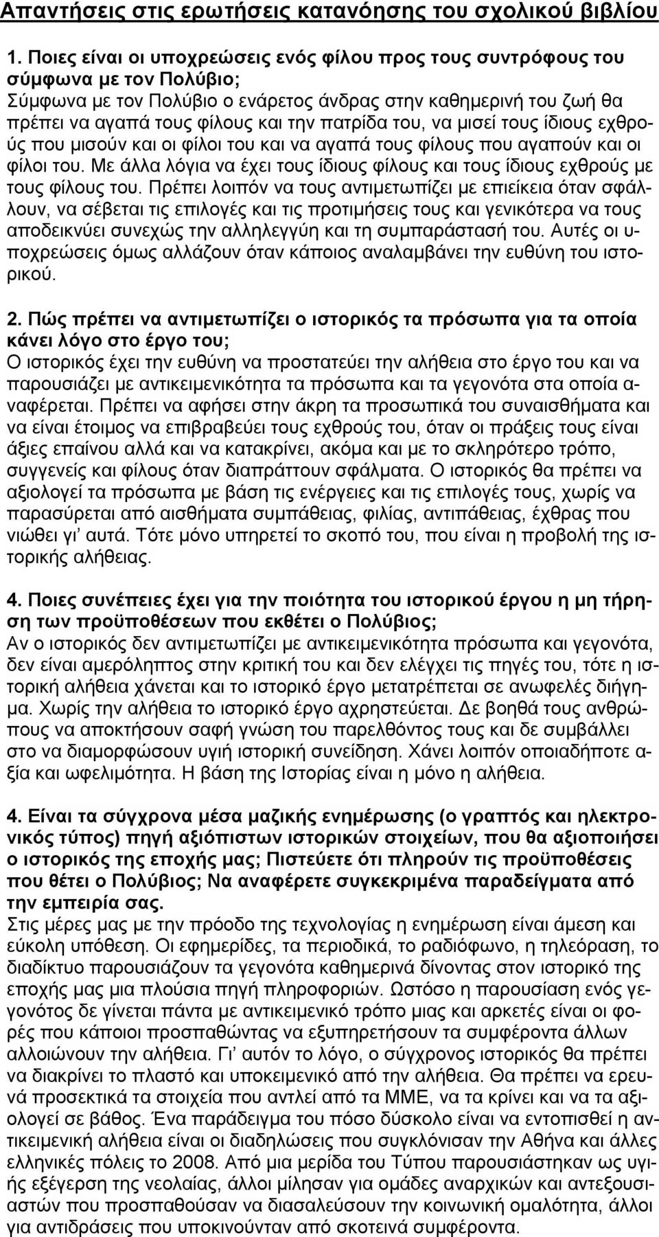 του, να μισεί τους ίδιους εχθρούς που μισούν και οι φίλοι του και να αγαπά τους φίλους που αγαπούν και οι φίλοι του.