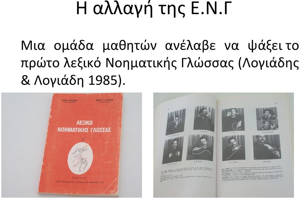 να ψάξει το πρώτο λεξικό