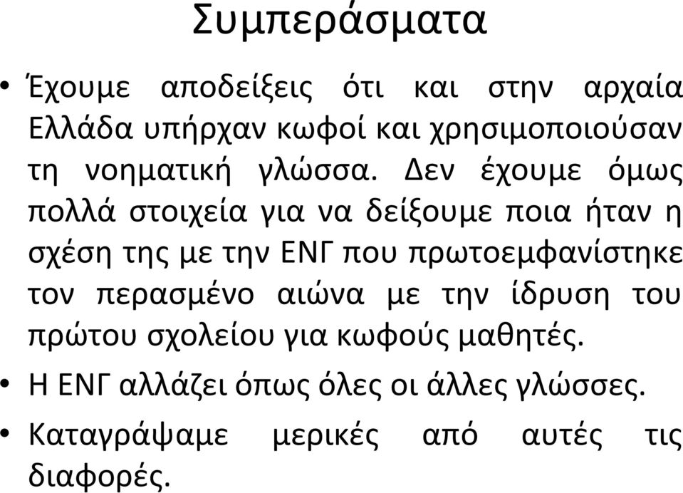 Δεν έχουμε όμως πολλά στοιχεία για να δείξουμε ποια ήταν η σχέση της με την ΕΝΓ που