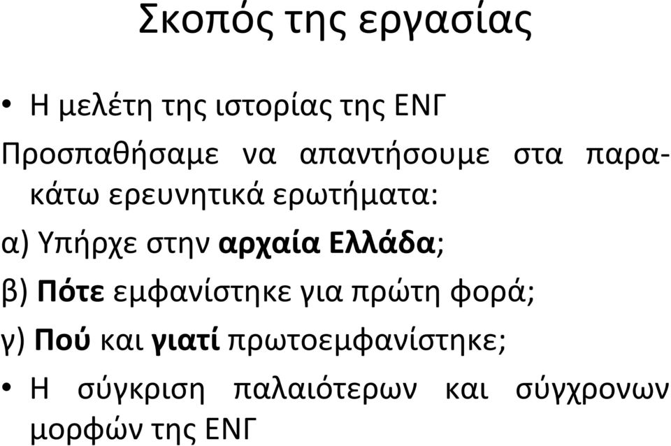 αρχαία Ελλάδα; β) Πότε εμφανίστηκε για πρώτη φορά; γ) Πού και