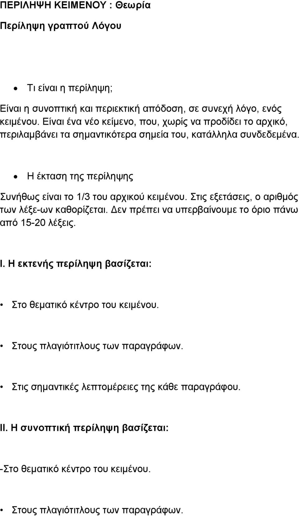 Η έκταση της περίληψης Συνήθως είναι το 1/3 του αρχικού κειμένου. Στις εξετάσεις, ο αριθμός των λέξε ων καθορίζεται. Δεν πρέπει να υπερβαίνουμε το όριο πάνω από 15-20 λέξεις.