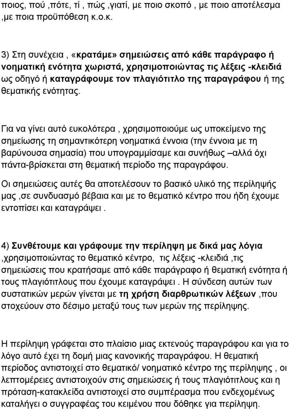 ο.κ. 3) Στη συνέχεια, «κρατάμε» σημειώσεις από κάθε παράγραφο ή νοηματική ενότητα χωριστά, χρησιμοποιώντας τις λέξεις -κλειδιά ως οδηγό ή καταγράφουμε τον πλαγιότιτλο της παραγράφου ή της θεματικής