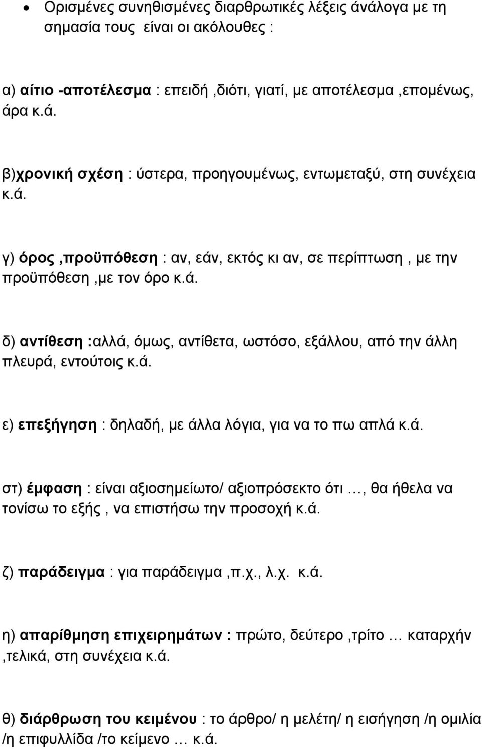 ά. στ) έμφαση : είναι αξιοσημείωτο/ αξιοπρόσεκτο ότι, θα ήθελα να τονίσω το εξής, να επιστήσω την προσοχή κ.ά. ζ) παράδειγμα : για παράδειγμα,π.χ., λ.χ. κ.ά. η) απαρίθμηση επιχειρημάτων : πρώτο, δεύτερο,τρίτο καταρχήν,τελικά, στη συνέχεια κ.