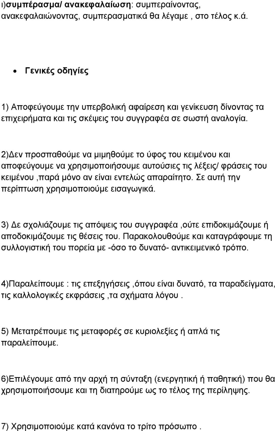 2)Δεν προσπαθούμε να μιμηθούμε το ύφος του κειμένου και αποφεύγουμε να χρησιμοποιήσουμε αυτούσιες τις λέξεις/ φράσεις του κειμένου,παρά μόνο αν είναι εντελώς απαραίτητο.