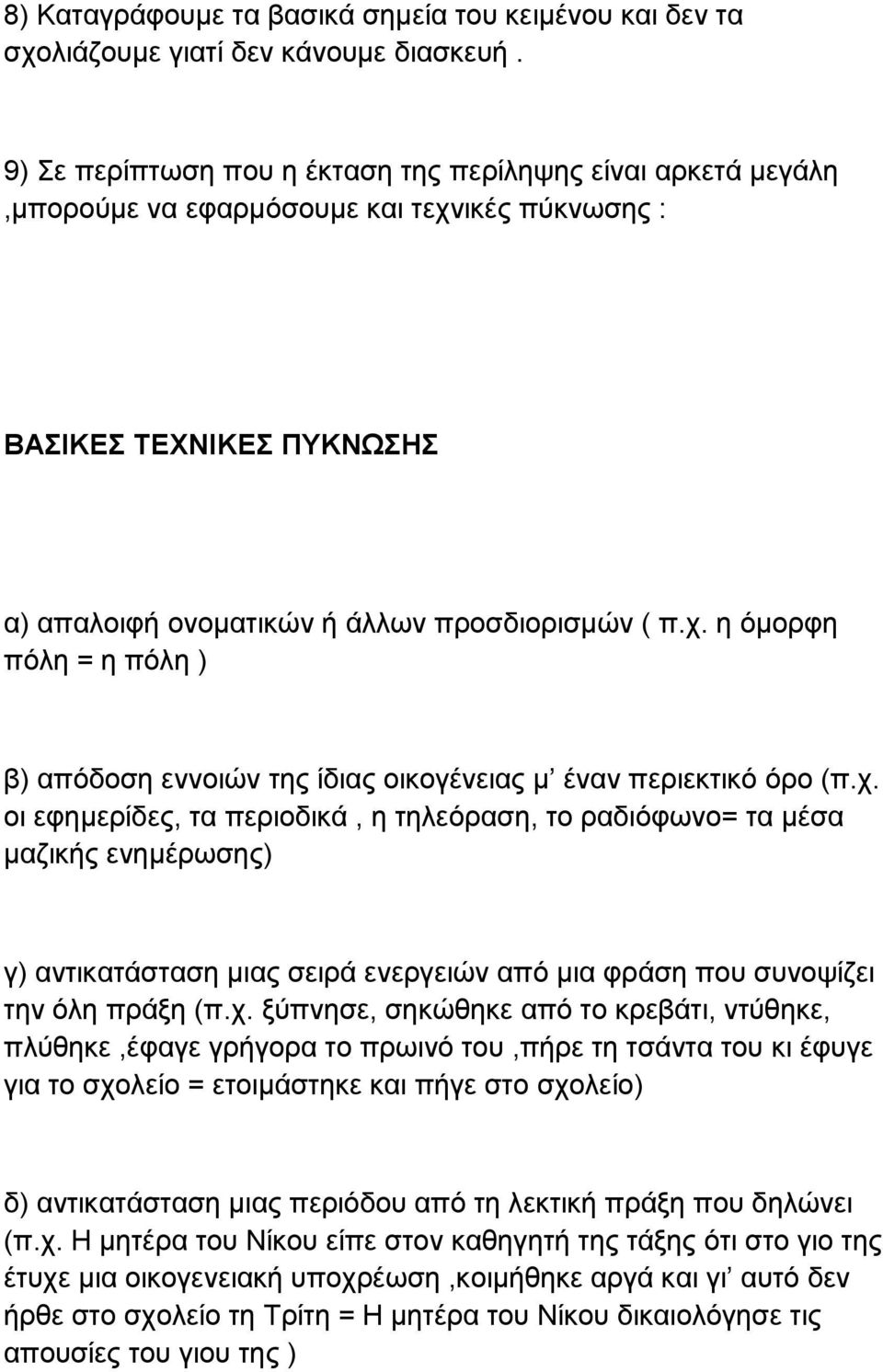 χ. οι εφημερίδες, τα περιοδικά, η τηλεόραση, το ραδιόφωνο= τα μέσα μαζικής ενημέρωσης) γ) αντικατάσταση μιας σειρά ενεργειών από μια φράση που συνοψίζει την όλη πράξη (π.χ. ξύπνησε, σηκώθηκε από το